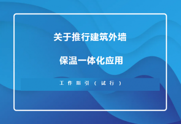 蘇州住建局新規(guī)！推行建筑外墻保溫一體化